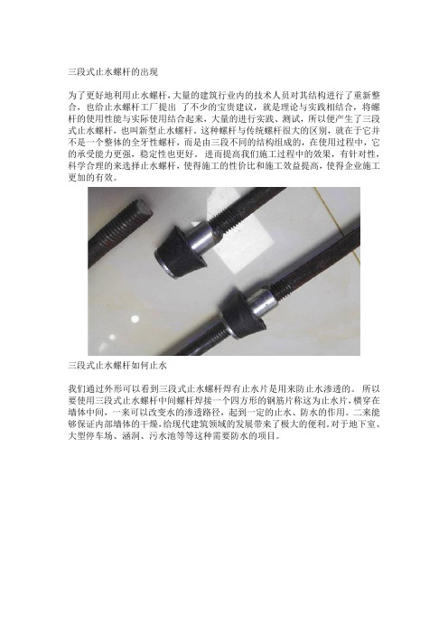 建筑三段式止水螺杆的止水原理