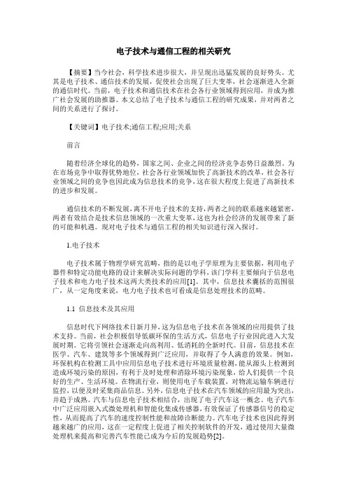 电子技术与通信工程的相关研究