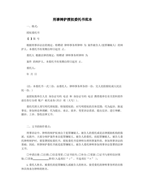 刑事辩护授权委托书范本