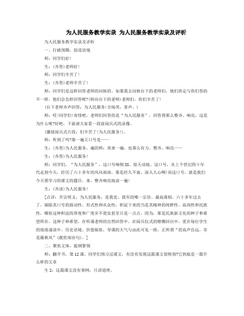 为人民服务教学实录为人民服务教学实录及评析
