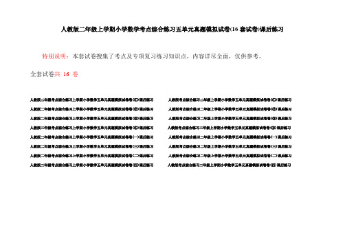 人教版二年级上学期小学数学考点综合练习五单元真题模拟试卷(16套试卷)课后练习