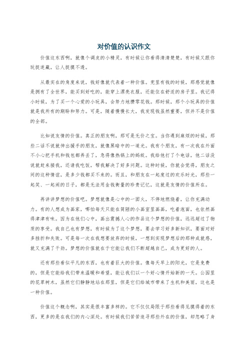 对价值的认识作文