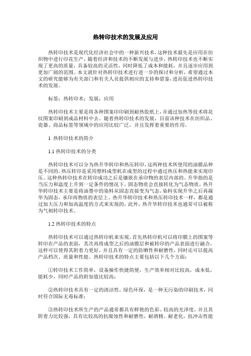 热转印技术的发展及应用