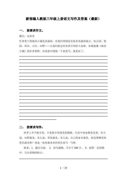 新部编人教版三年级上册语文写作及答案(最新)