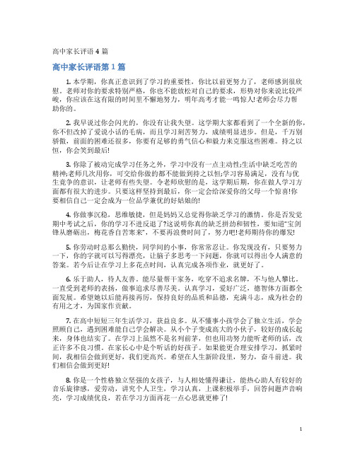 高中家长评语4篇