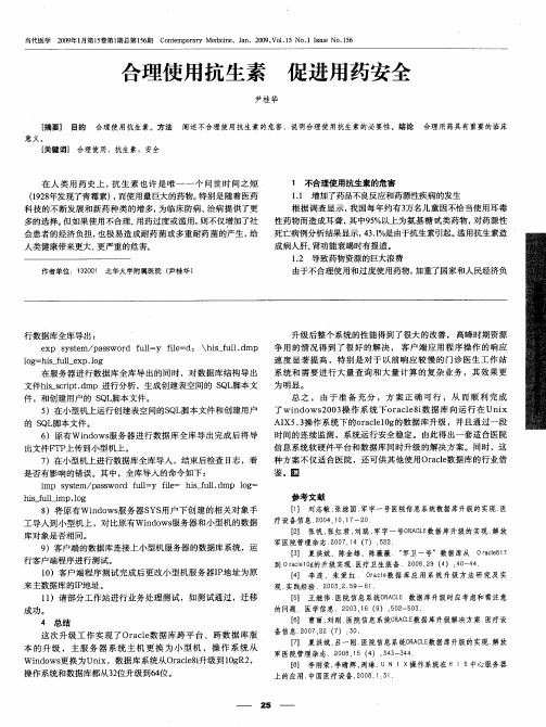 合理使用抗生素 促进用药安全