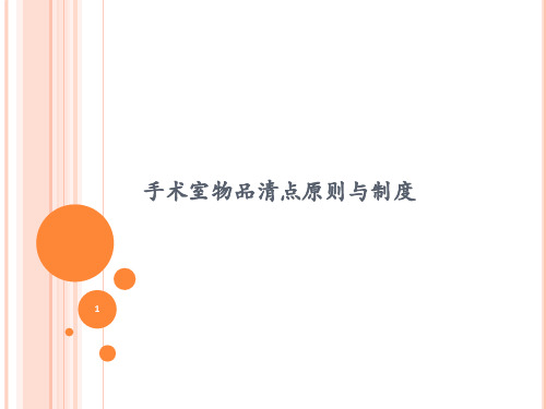 手术室物品清点原则与制度ppt课件