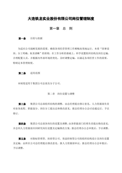 北大纵横大连铁龙岗位管理制度final