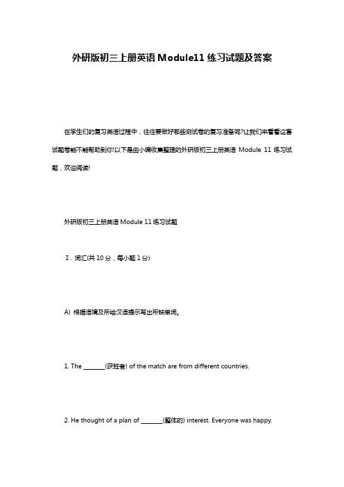 外研版初三上册英语Module11练习试题及答案