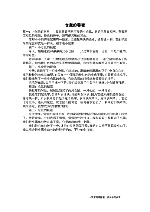 仓鼠的秘密_