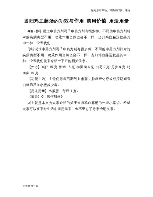 当归鸡血藤汤的功效与作用 药用价值 用法用量