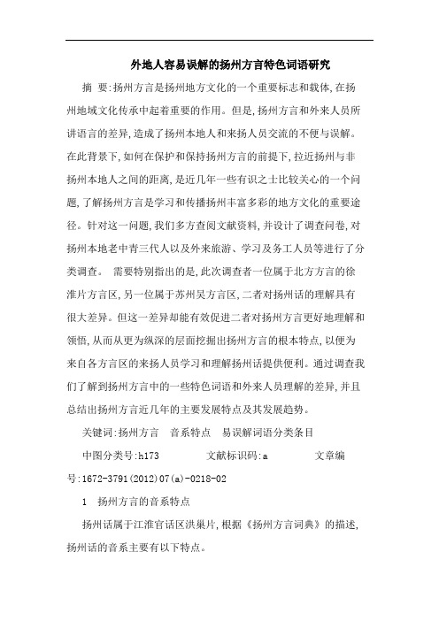 外地人容易误解扬州方言特色词语论文