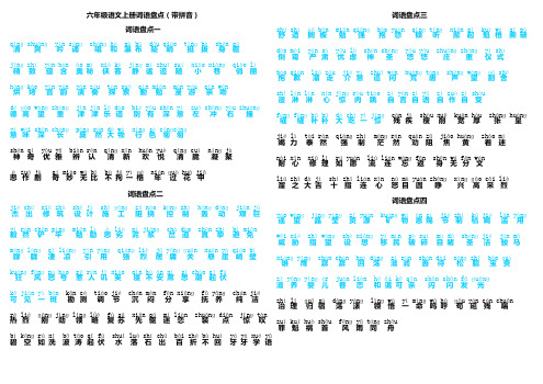 六年级语文上册词语盘点(带拼音)
