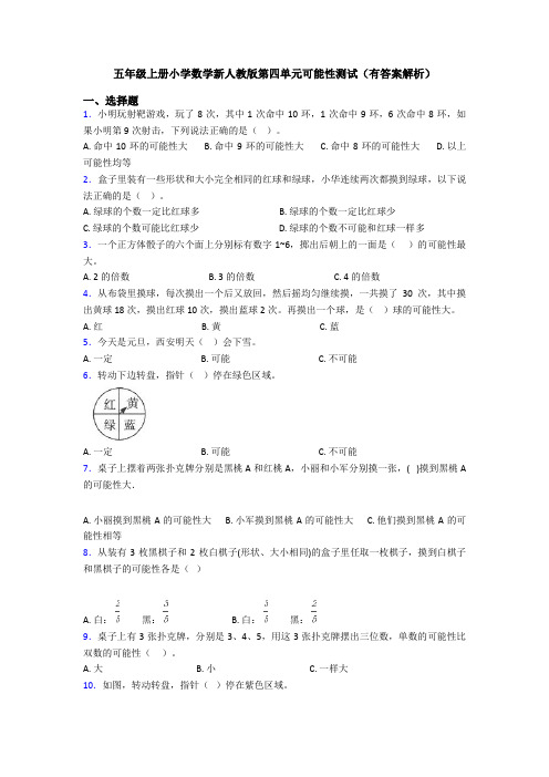 五年级上册小学数学新人教版第四单元可能性测试(有答案解析)