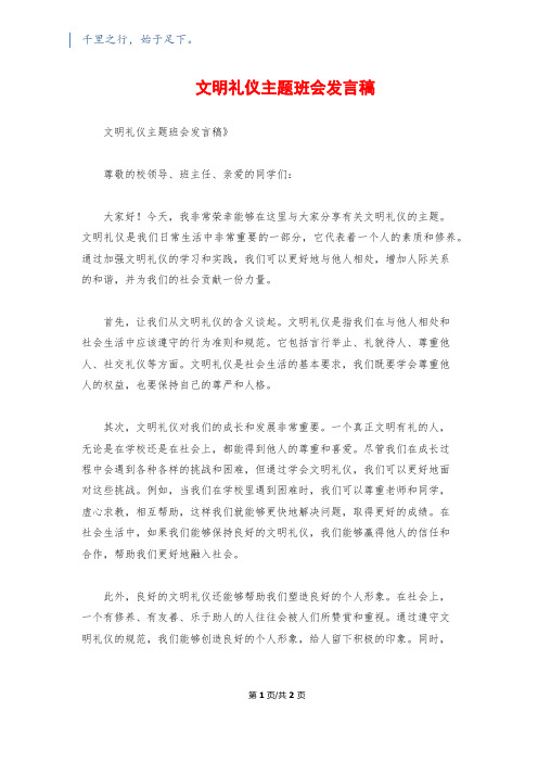 文明礼仪主题班会发言稿