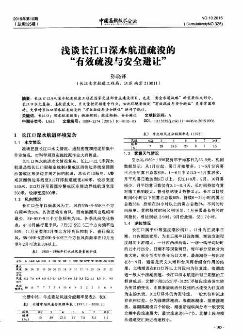 浅谈长江口深水航道疏浚的“有效疏浚与安全避让”