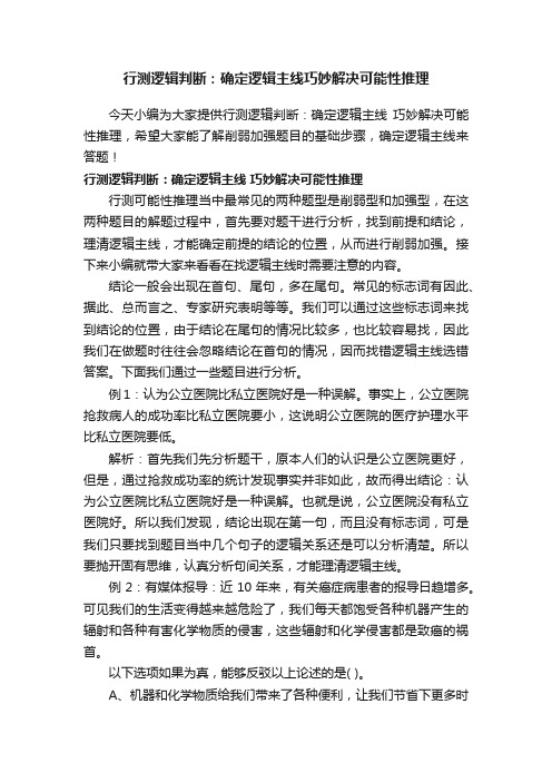行测逻辑判断：确定逻辑主线巧妙解决可能性推理