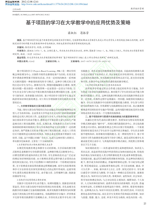基于项目学习在大学教学中应用优势及策略