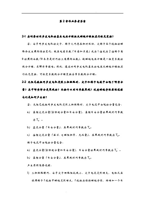同步发电机突然三相短路中的几个问题