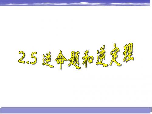 2.5 逆命题和逆定理 课件(八上)