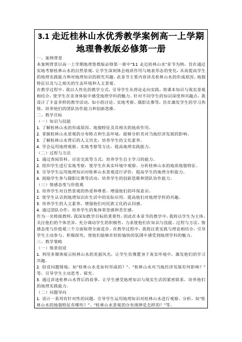 3.1走近桂林山水优秀教学案例高一上学期地理鲁教版必修第一册