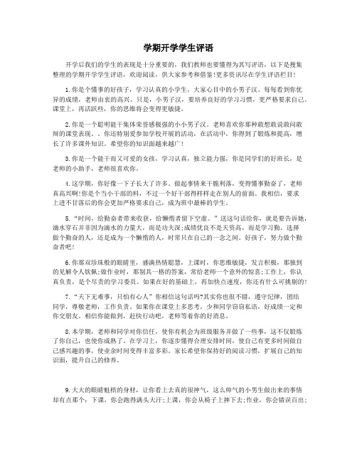 学期开学学生评语