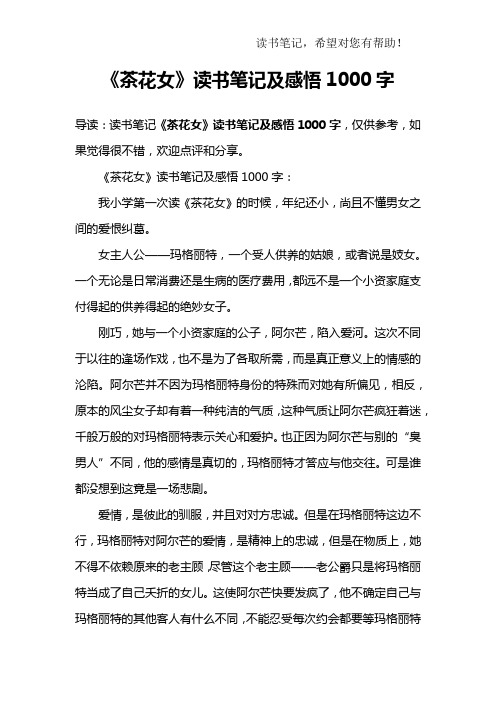 《茶花女》读书笔记及感悟1000字