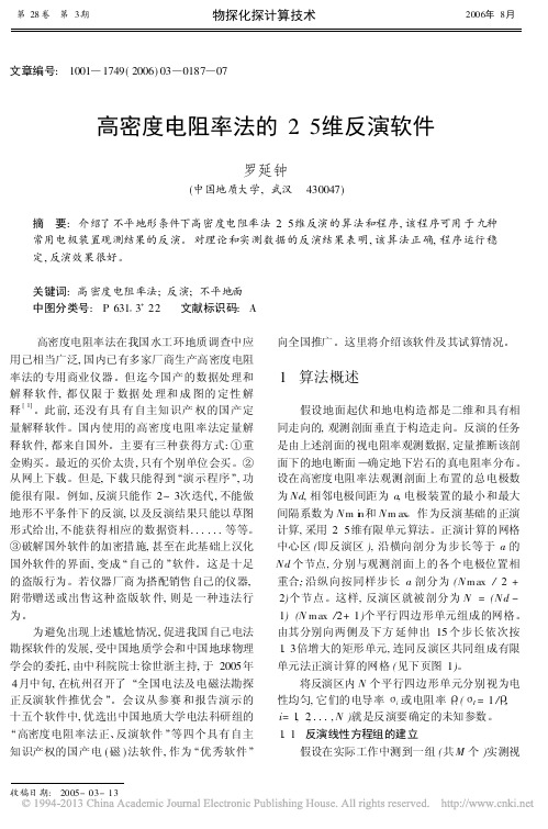 高密度电阻率法的2_5维反演软件_罗延钟