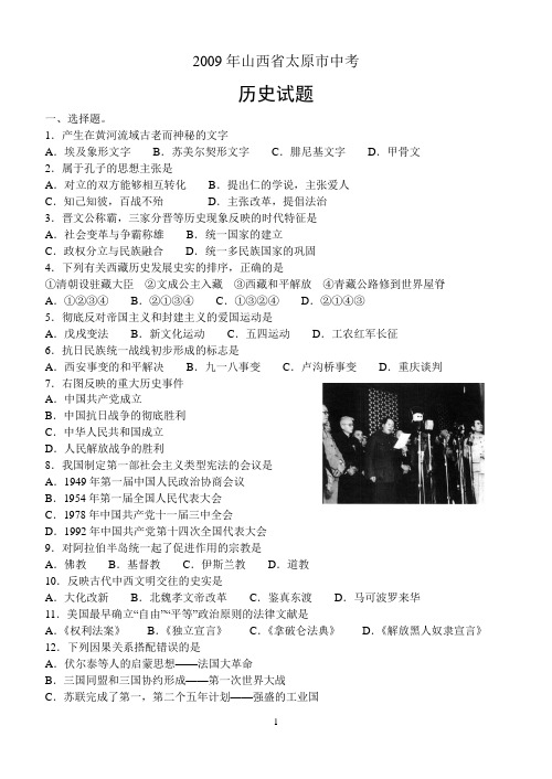 2009年山西省太原市中考历史试题