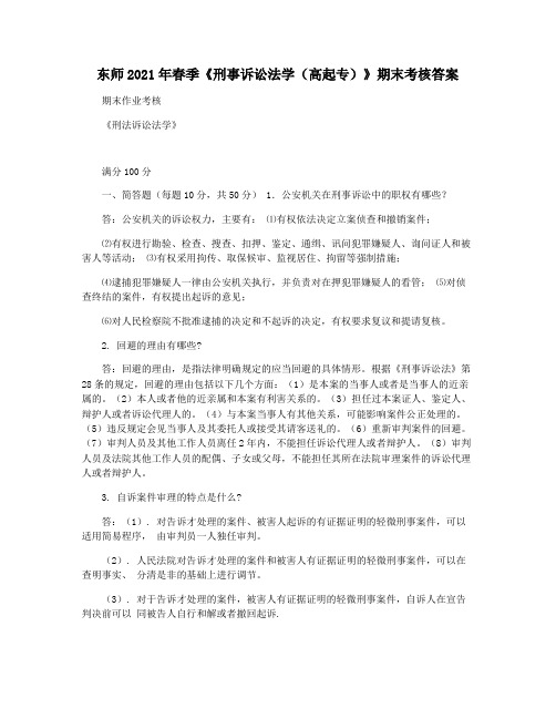 东师2021年春季《刑事诉讼法学(高起专)》期末考核答案