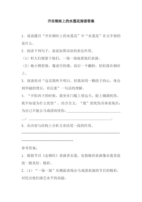 开在钢丝上的水莲花阅读答案