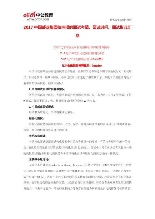 2017中国邮政集团校园招聘面试考情、面试时间、面试形式汇总