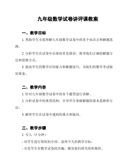 九年级数学试卷讲评课教案