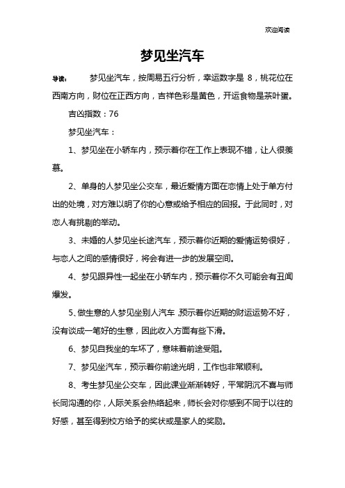 梦见坐汽车