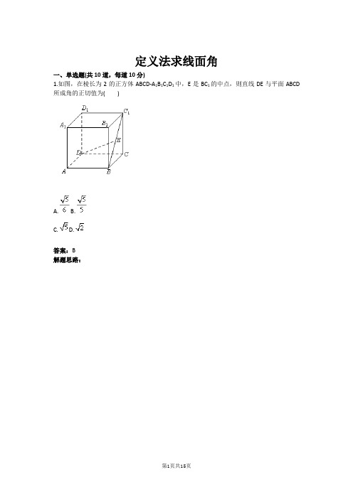 定义法求线面角(含答案)