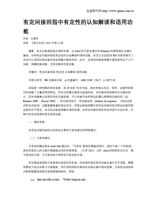 有定间接回指中有定性的认知解读和语用功能