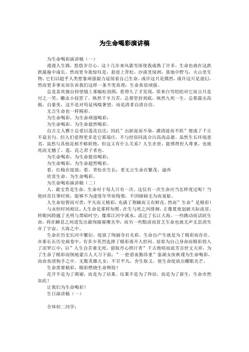 为生命喝彩演讲稿.doc