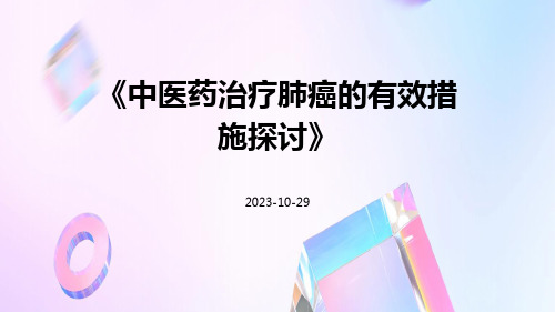 中医药治疗肺癌的有效措施探讨