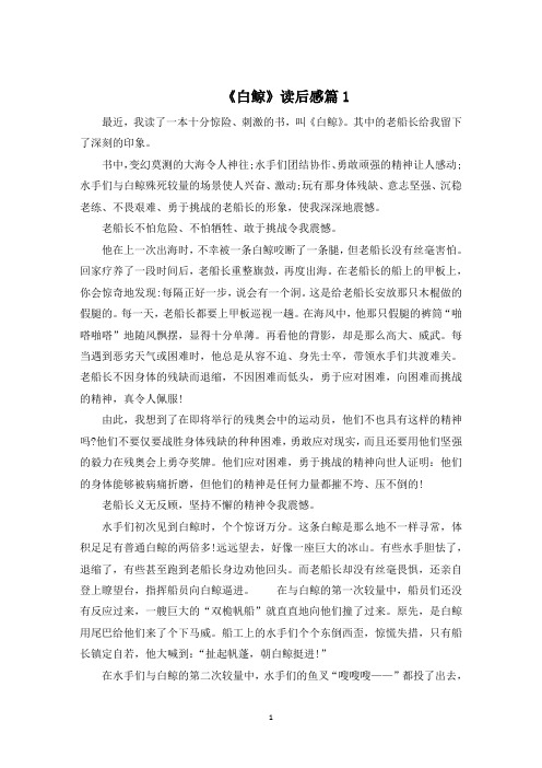 《白鲸》读后感600字范文