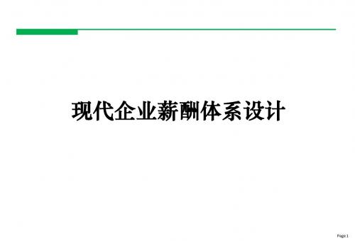 现代企业薪酬体系设计