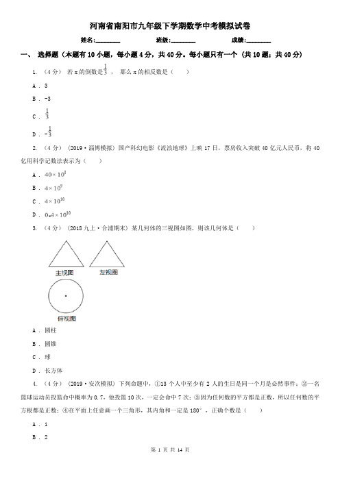 河南省南阳市九年级下学期数学中考模拟试卷