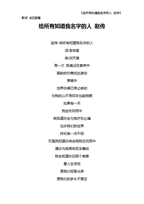 《给所有知道我名字的人 赵传》歌词 滚石群星