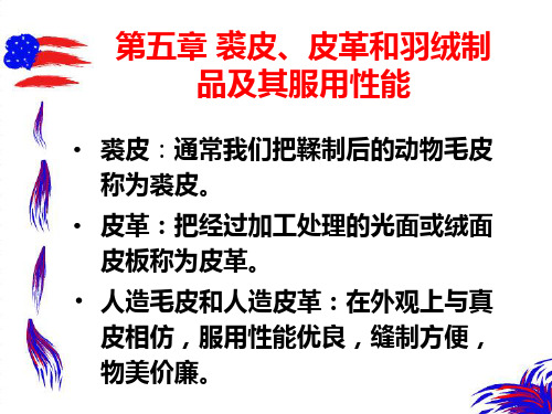 毛皮和皮革