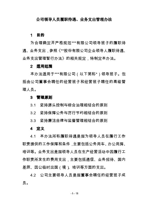 公司领导人员履职待遇业务支出管理办法