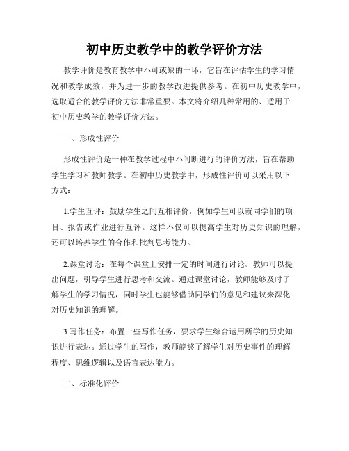 初中历史教学中的教学评价方法