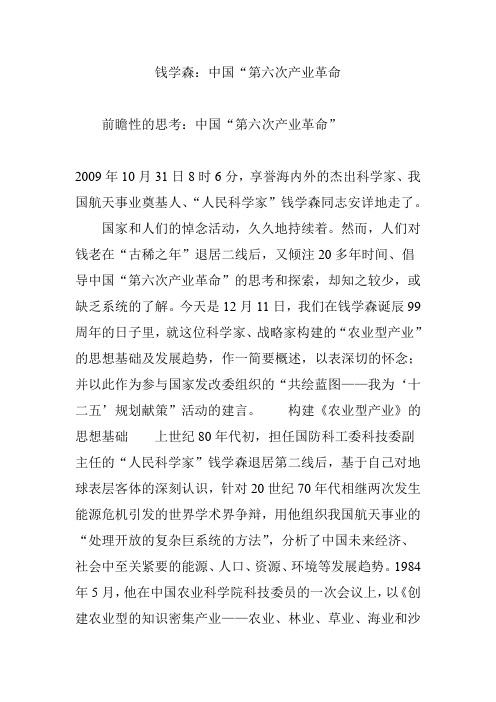 钱学森：中国“第六次产业革命