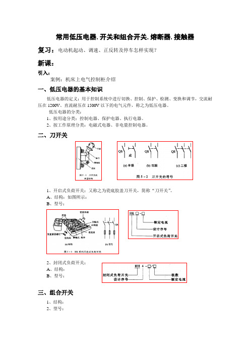 常用低压电器.开关和组合开关.熔断器.接触器