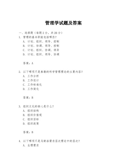 管理学试题及答案