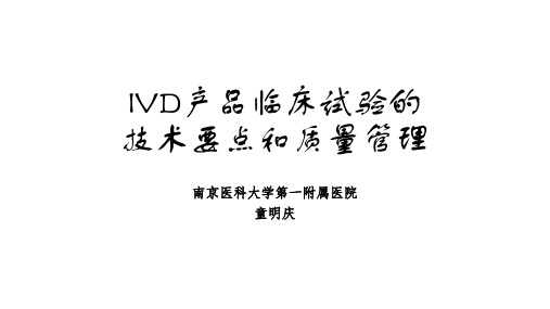 IVD临床试验的要点和质量管理
