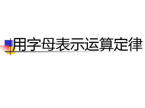 用字母表示运算定